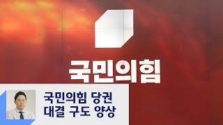 국민의힘 당 대표 선거 '중진 vs 초선·소장파' 구도 양상  / JTBC 정치부회의