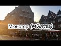 МЮНСТЕР 🏡 Münster | ИДЕАЛЬНЫЙ ГОРОД В ГЕРМАНИИ