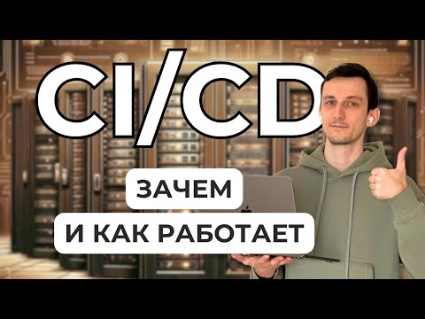 Видео: Что такое CI/CD? // Зачем и как работает