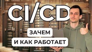 Что такое CI/CD? // Зачем и как работает