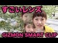 スマホ用レンズ「GIZMON SMART CLIP」がすごい！