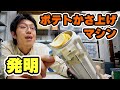 【発明】ポテトかさ上げマシン「チップスリフター」の製作