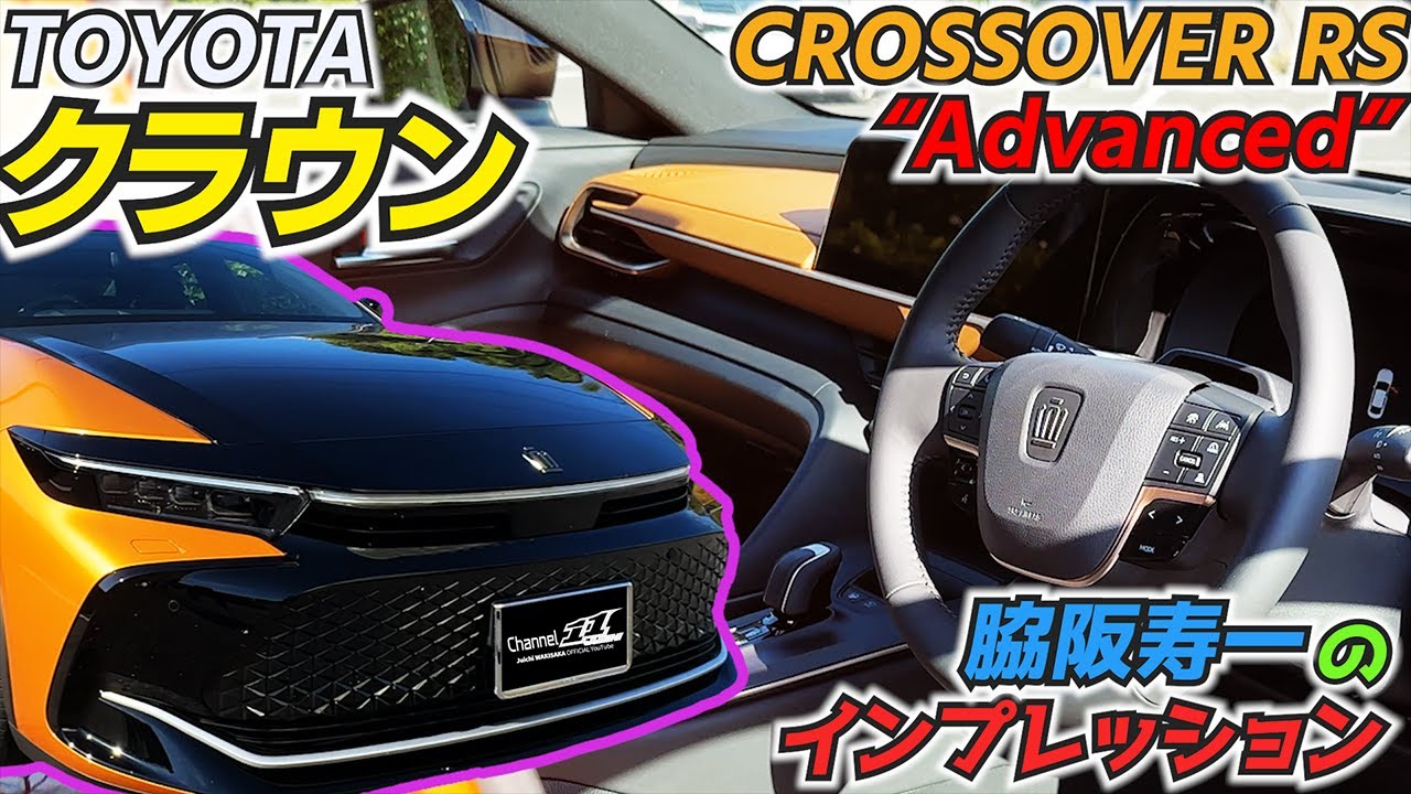 新型クラウン】街乗りも高速も夜間も！走行して分かった脇阪寿一のガチ