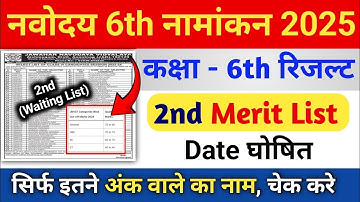 JNV 6th 2nd Merit List Kab Aayega 2025 ,Navodaya Vidyalaya Waiting list 2025 | JNV2nd List 2025 6