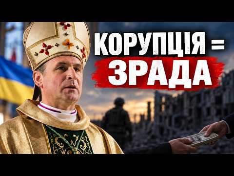 «Корупція під час війни — це співпраця з ворогом!» | Єпископ Павло Гончарук