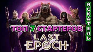 ТОП 7 билдов для ЛЁГКОГО старта на Релизе!🔥 Last Epoch 1.0 Release