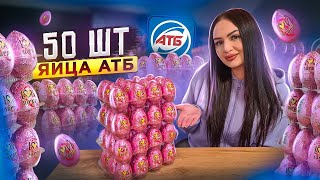 Купила 50 штук ЯЙЦА из АТБ / ВЫИГРАЛА ВСЕ ! / АКЦИЯ АТБ шоколадные яйца LOVE SURPRISE + конкурс