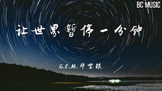 让世界暂停一分钟  G.E.M.邓紫棋 歌词版#为你画上一道彩虹 就让世界暂停一分钟 让翻腾的心安静一分钟