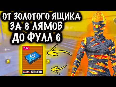 От ЗОЛОТОГО ЯЩИКА за 6 ЛЯМОВ до ФУЛЛ 6! | 7 КАРТА МЕТРО Рояль | Metro PUBG Mobile