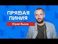 Прямая линия | Юрий Быков | Интервью