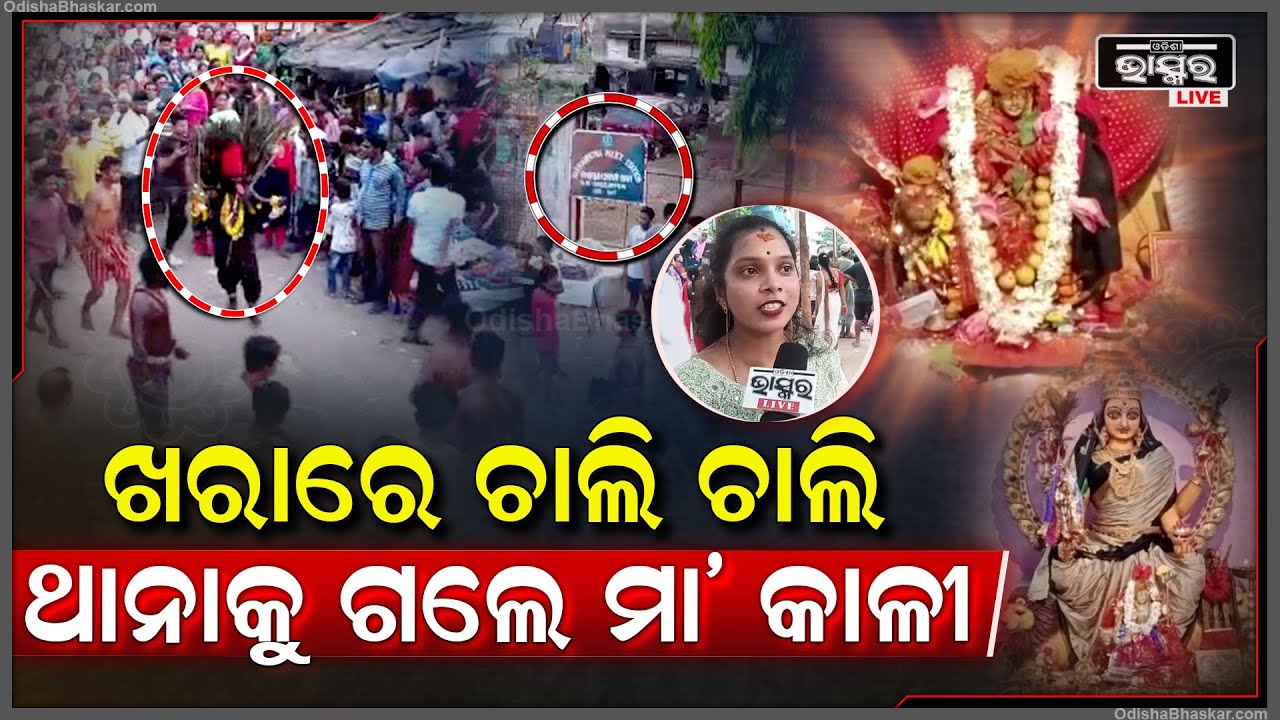 ସାବଧାନ୍‌, ଦିନ ଦ୍ୱିପହରେ ଡହଡହ ଖରାରେ ରାସ୍ତାରେ ଘୁରି ବୁଲୁଛନ୍ତି ମା’ କାଳୀ , ଦେଖିବାକୁ ଲୋକଙ୍କର ଲାଗିଛି ଭିଡ଼