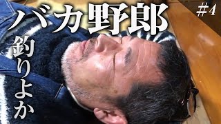 絶対に美味しい釣りよか飯で藤やんうれしーが壊れました。