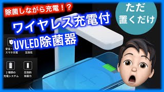 【UV除菌】置くだけ充電ならぬ置くだけ除菌！ワイヤレス充電付UV除菌器