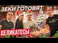 ОТ БАЛАНДЫ ДО ИКРЫ / ЗЕКИ ГОТОВЯТ ДЕЛИКАТЕСЫ ДЛЯ ДЕВУШЕК / ИНТЕРЕСНЫЕ ТЮРЕМНЫЕ ИСТОРИИ