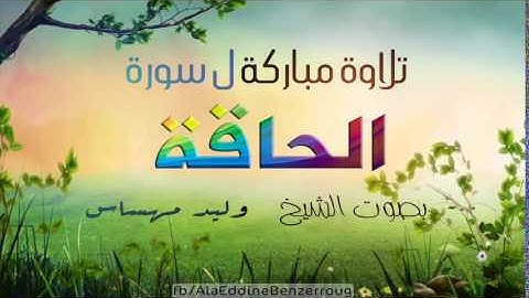 سورة الحاقة بصوت الشيخ وليد مهساس