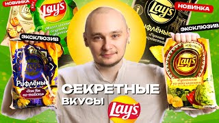 Lays ТОМ ЯМ и ГУАКАМОЛЕ - Эксклюзивные вкусы