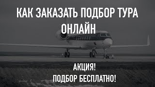 Как заказать подбор тура онлайн - бесплатно!