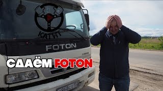видео: Сдаем FOTON  в лизинговую компанию или ПРОЩАЙ ЧЕРМЕТ за 1.5 млн! картинка: Сдаем FOTON  в лизинговую компанию или ПРОЩАЙ ЧЕРМЕТ за 1.5 млн!