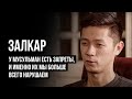 ЛУДОМАНЫ #6. Залкар. Ставки и ислам. Платные прогнозы. Разоренная семья и долги