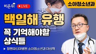 백일해 유행, 꼭 기억해야할 상식들 / 창원파티마병원 소아청소년과 마상혁