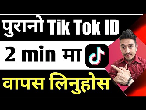 Tik टोक मा purano एकाउन्ट कसरी  kholne || how to recover tiktok account in nepali