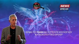 Θύμα του Pegasus και ο Στέλιος Κούλογλου – Κατασκοπευτικό θρίλερ