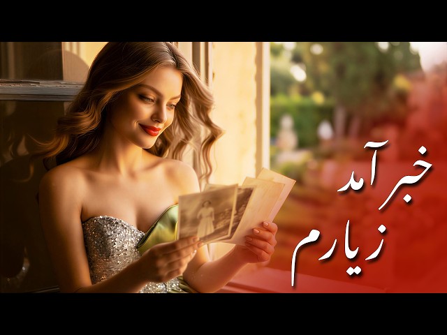 Khabar Amad Ze Yarm - Mast Romantic Song | خبر آمد ز یاردم - آهنگ مست عاشقانه