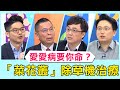 愛愛病不安全要你命？夫妻婦科求診竟染「中國菜花」？花叢太旺盛醫師只能用「除草機」治療？！【醫師好辣】必看精彩片段 陳保仁 鄭丞傑 邱鴻傑