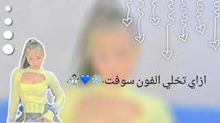 ازاي نخلي التيليفون سوفت🐩🌸⃨ຳི screenshot 5