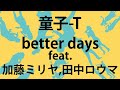 better days feat.加藤ミリヤ,田中ロウマ/童子-T 【cover 歌ってみた】