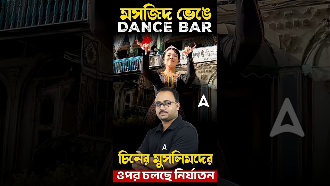 মসজিদ ভেঙে Dance Bar | চিনের মুসলিমদের ওপর চলছে নির্যাতন