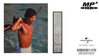 Video thumbnail of "斤两十足(Full Version) 许冠杰"