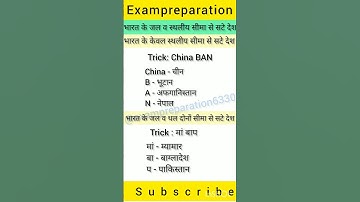 भारत के जल व थल दोनों सीमा से सटे देशों के नाम याद करने की आसान ट्रिक #shorts