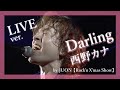 「Darling」(西野カナ)   by JUON 【Rock’n X’mas Show】