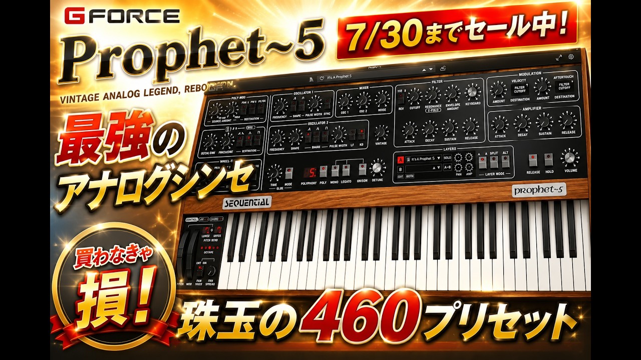 アナログポリシンセ Futuresonus Parva USA製 8ボイス DTM情報】『GForce Prophet～5 』最強のアナログシンセ 王道と狂気の