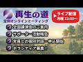 2026/07/20 再生の道 定例オンラインミーティング（ライブ配信）
