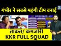 IPL Auction 2024 : KKR ने बनाई सबसे महंगी टीम | Gautam Gambhir ने खेला सबसे मोटा दांव