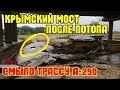 Крымский мост ПОСЛЕ потопа.Размыло трассу А-290(Керчь-Анапа)Плавают машины.Тамань ЗАТОПИЛО.Борьба