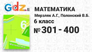 № 301-400 - Математика 6 класс Мерзляк № 301-400 - Математика 6 класс Мерзляк