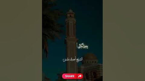 تلاوة من سورة الأحقاف صلاة التراويح رمضان ١٤٤٤ هـ بصوت القارئ أحمد مدين الجزء الأول