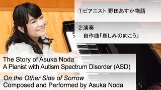 ピアニスト野田あすか物語/自作曲 演奏「哀しみの向こう」(The Story of Asuka Noda―A Pianist with ASD/On the Other Side of Sorrow)