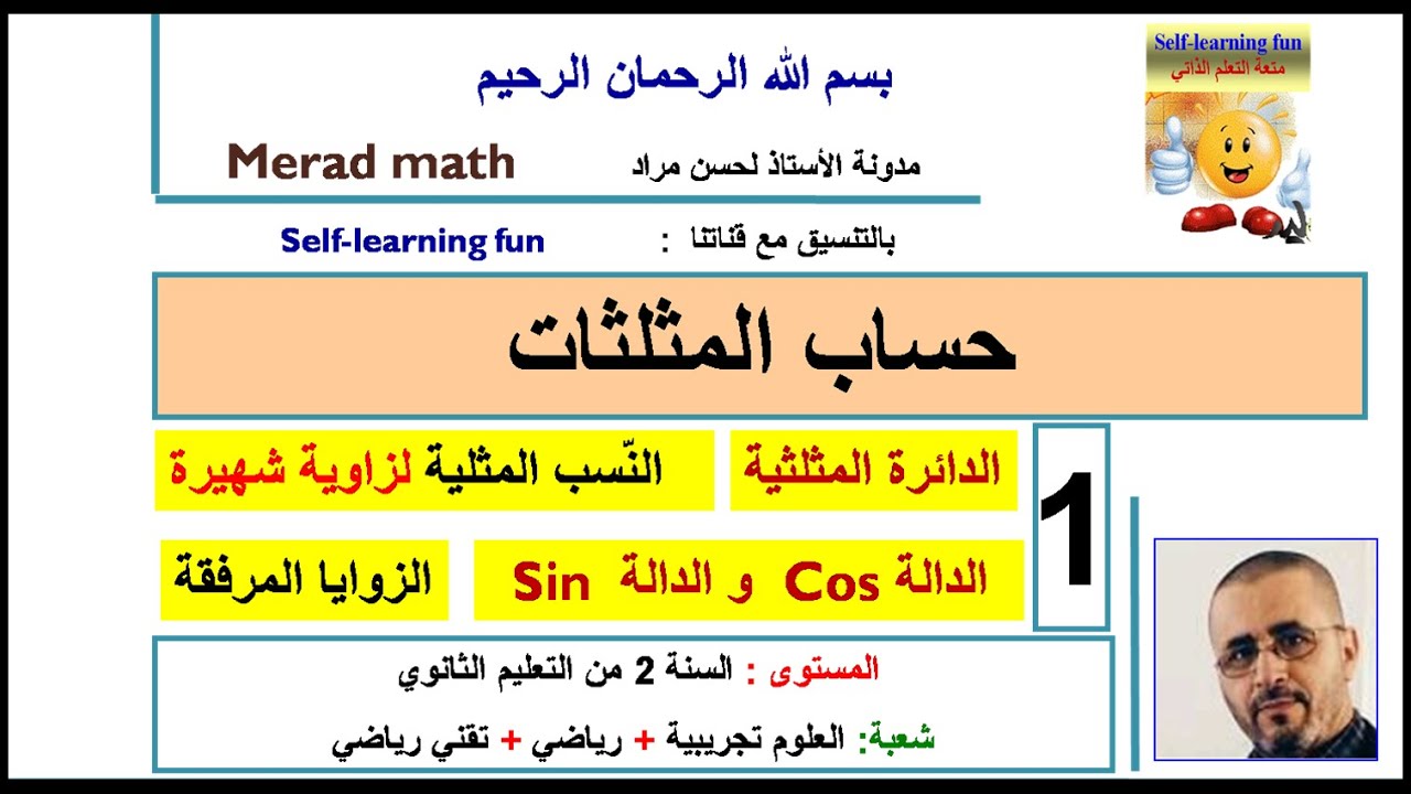 حساب المثلثات 1الدائرة المثلثية.النّسب المثلية لزاوية شهيرة.الزوايا المرفقة.Sin  و الدالة  Cos