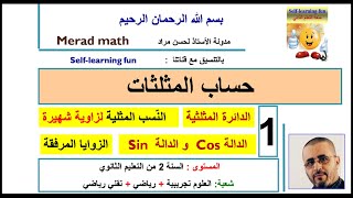 حساب المثلثات 1الدائرة المثلثية.النّسب المثلية لزاوية شهيرة.الزوايا المرفقة.Sin  و الدالة  Cos