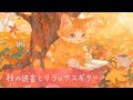 【いやしの秋ギターBGM】 読書の森でねこと過ごす 秋の静かな読書音楽~Relaxing Autumn Guitar & Piano Music For Reading Books~ 【作業用BGM】
