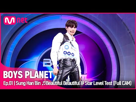 [1회/풀직캠] K그룹 '성한빈' ♬Beautiful Beautiful - 온앤오프(ONF) @스타 레벨 테스트