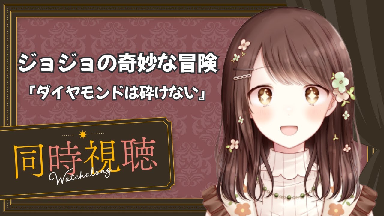 【同時視聴】初見のジョジョの奇妙な冒険をみんなと一緒に観る🍿🌟