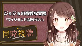 ジョジョの奇妙な冒険 同時視聴