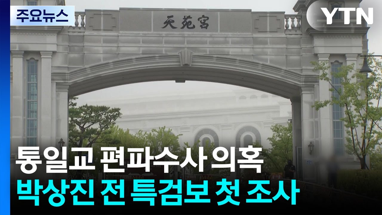 공수처, '통일교 편파수사 의혹' 전 특검보 첫 조사...수사 속도 / YTN