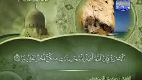 033 سورة الأحزاب كاملة الشيخ محمد المحيسني
