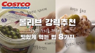 코스트코 추천 건강식 올리브 🫒 대용량 보관법/활용법/올리브효능/저탄고지 키토제닉 한번먹으면 중독! green olive